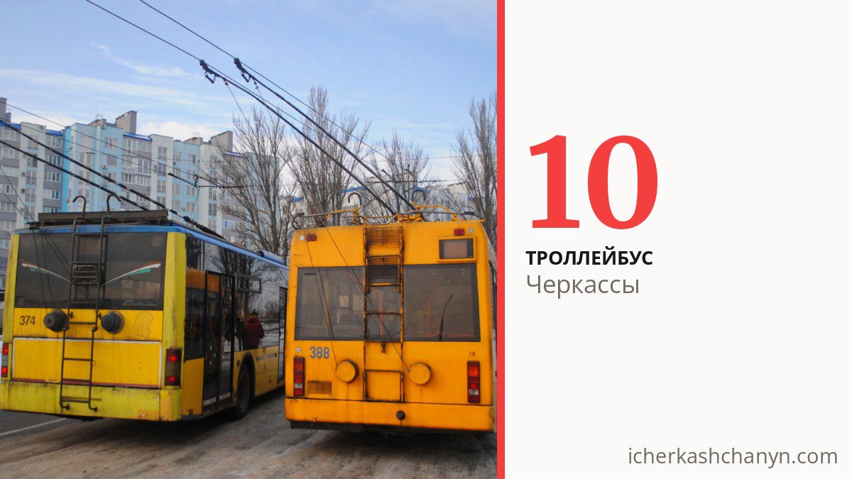 Троллейбус 10 в Черкассах