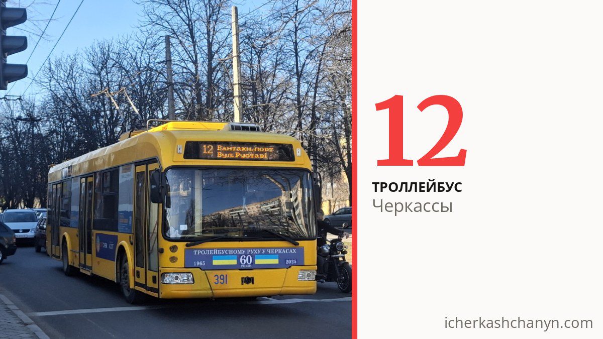 Троллейбус 12 в Черкассах