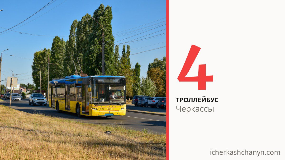 Троллейбус 4 в Черкассах