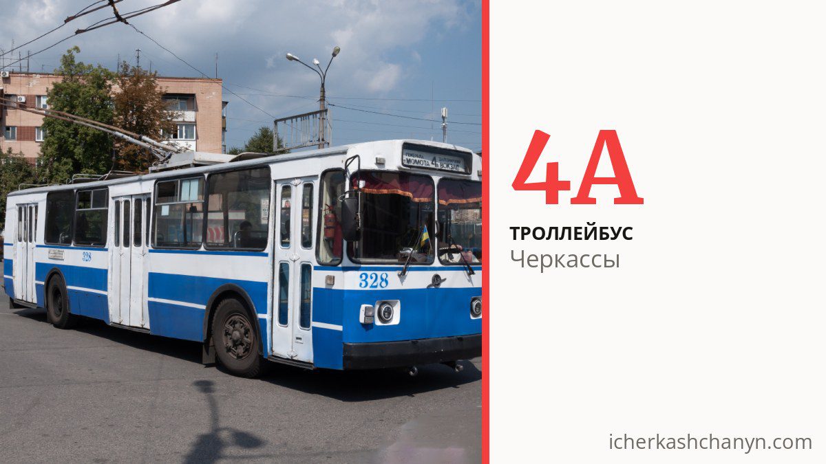 Троллейбус 4А в Черкассах
