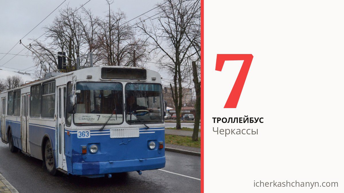 Троллейбус 7 в Черкассах