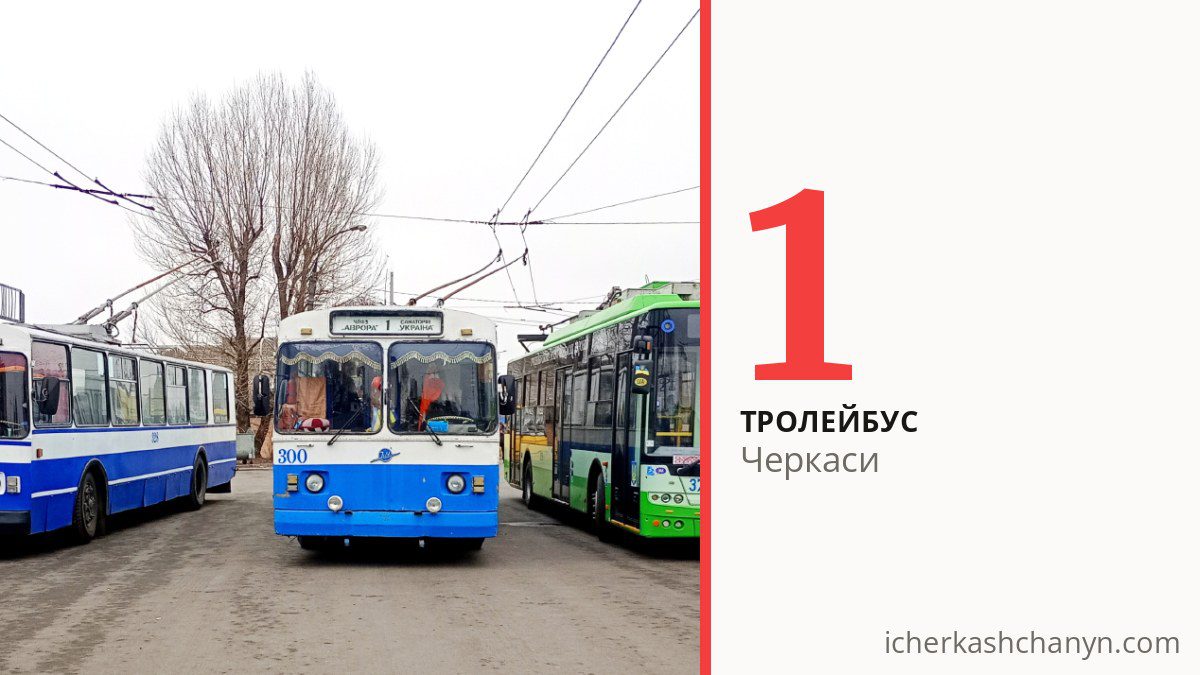 Тролейбус 1 у Черкасах