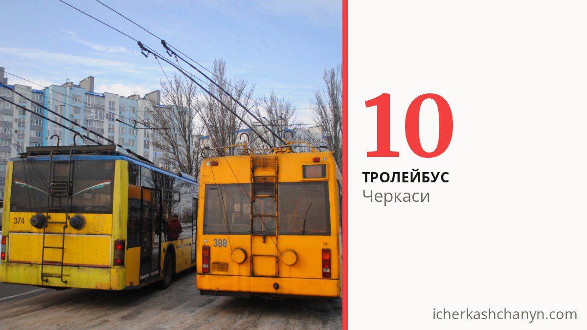 Тролейбус 10 у Черкасах