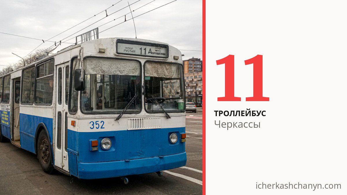 Троллейбус 11 в Черкассах