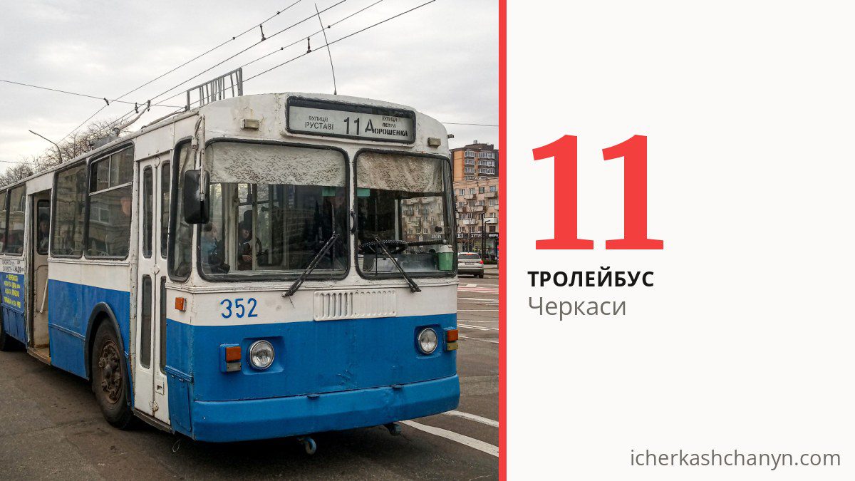 Тролейбус 11 у Черкасах