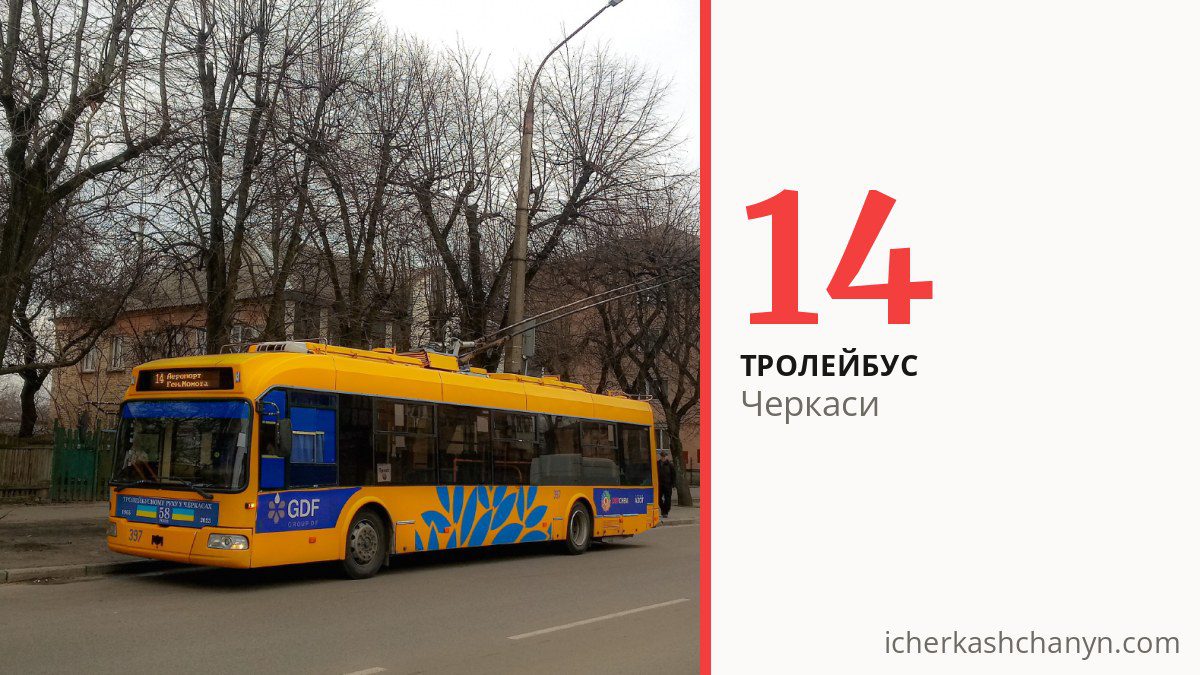 Тролейбус 14 у Черкасах