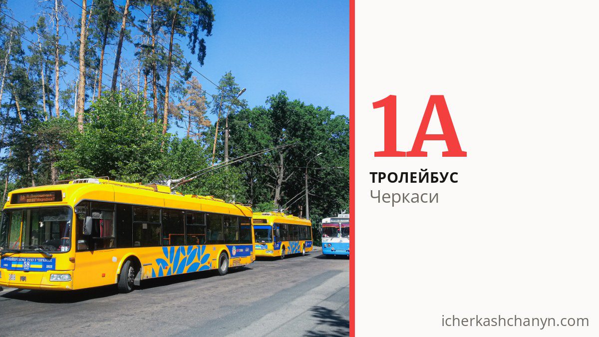 Тролейбус 1А у Черкасах