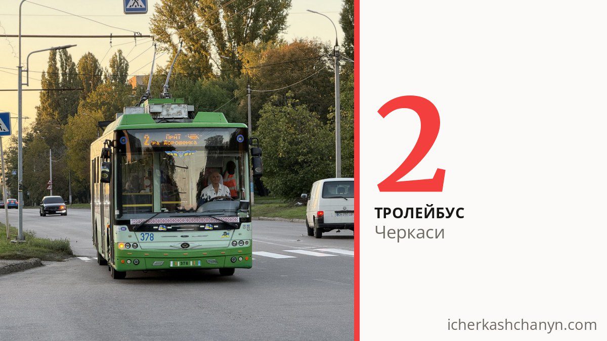 Тролейбус 2 у Черкасах