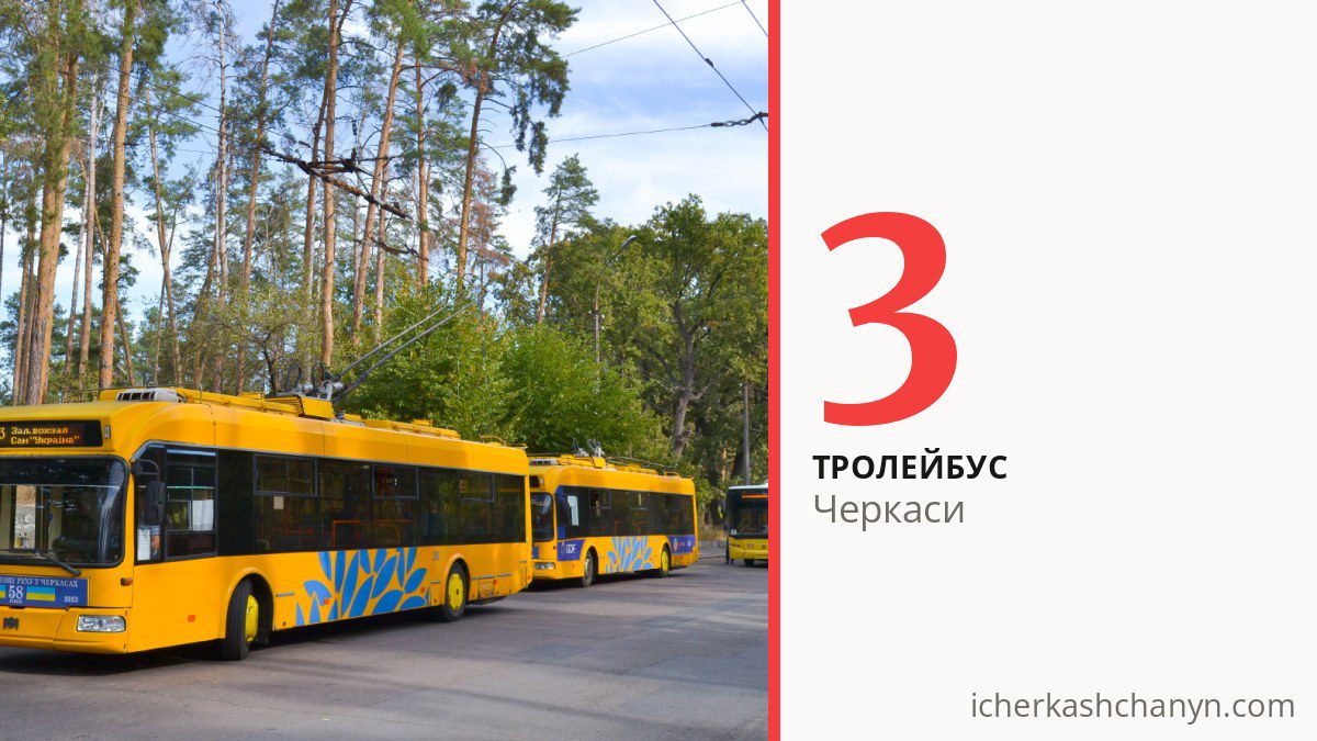 Тролейбус 3 у Черкасах