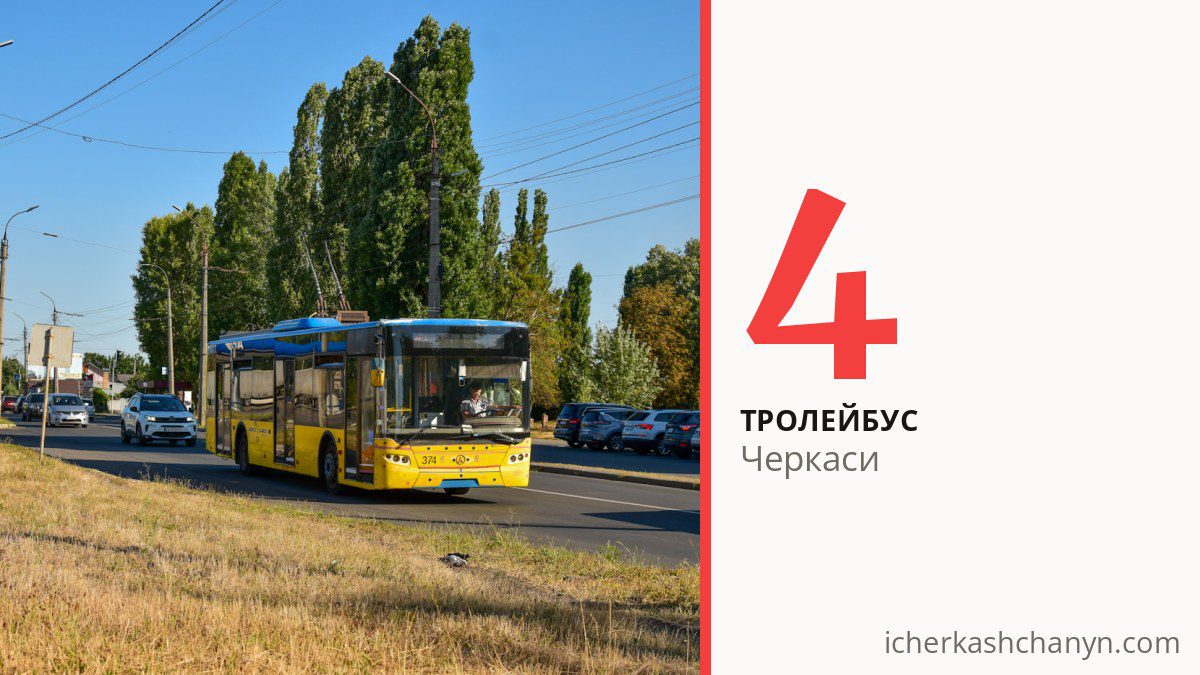 Тролейбус 4 у Черкасах
