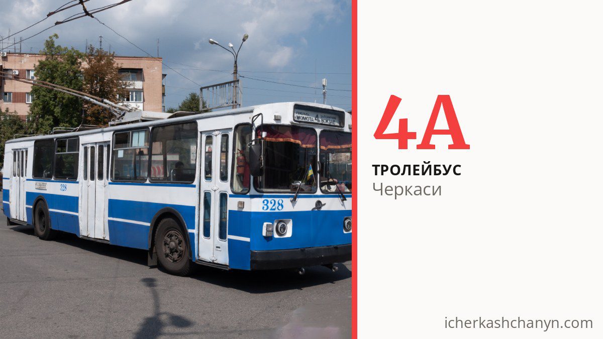 Тролейбус 4А у Черкасах