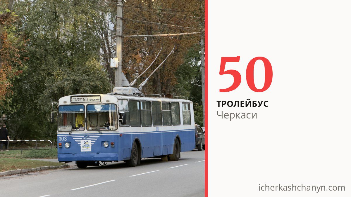 Тролейбус 50 у Черкасах