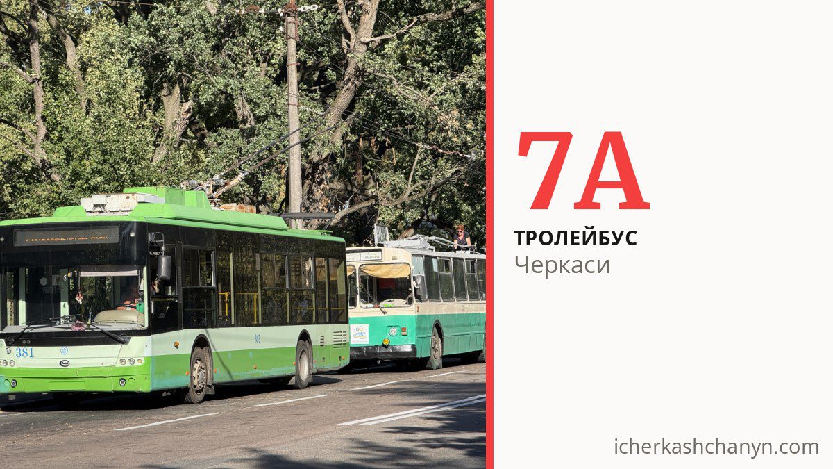 Тролейбус 7А у Черкасах