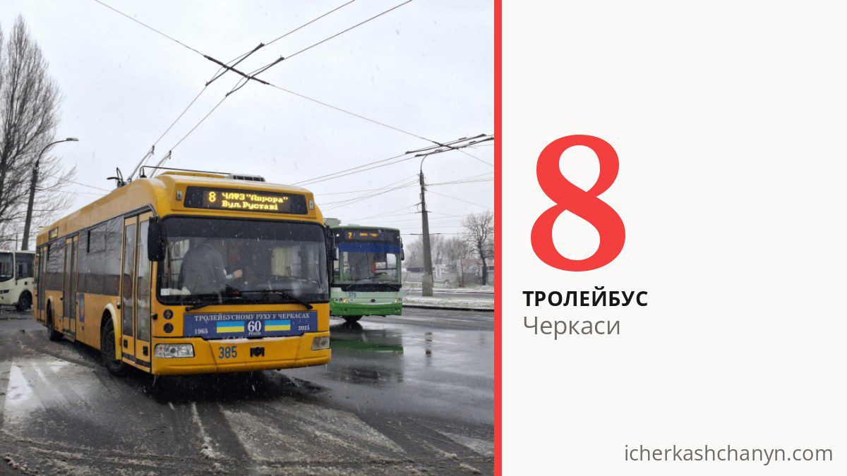 Тролейбус 8 у Черкасах