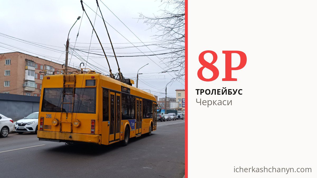 Тролейбус 8Р у Черкасах