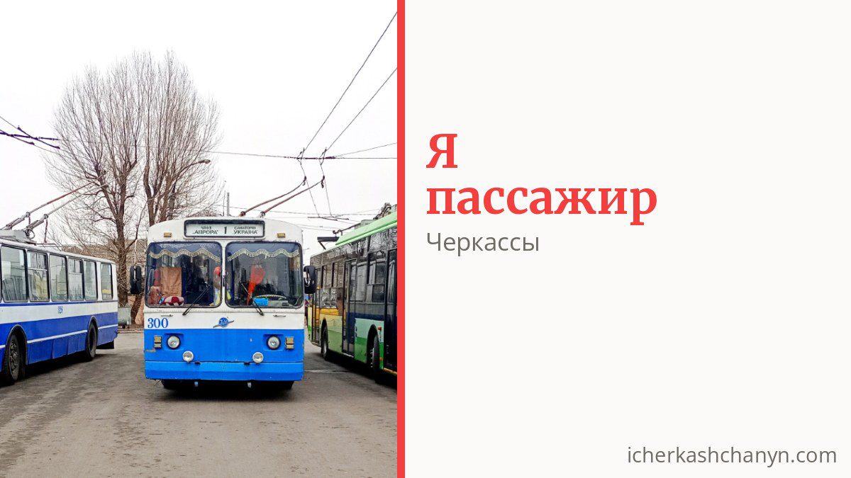Как платить за проезд в Черкассах и кто ездит бесплатно