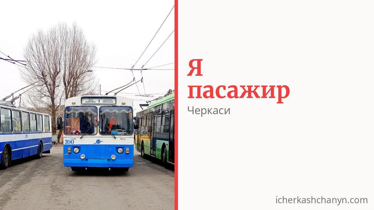 Як платити за проїзд у Черкасах і хто їздить безкоштовно